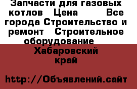 Запчасти для газовых котлов › Цена ­ 50 - Все города Строительство и ремонт » Строительное оборудование   . Хабаровский край